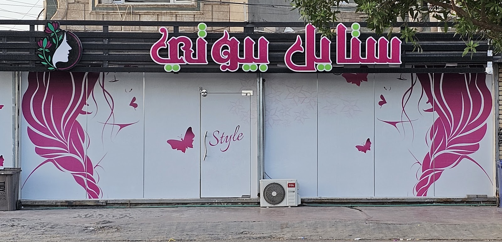 ستايل بيوتي