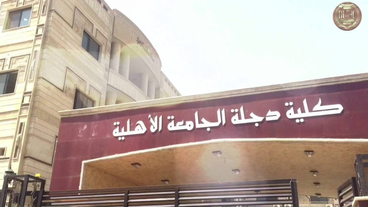 كلية دجلة الجامعة