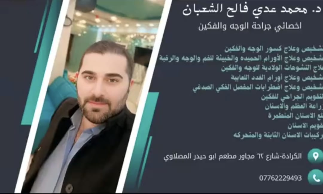 الجراح الاختصاص الدكتور  محمد عدي فالح الشعبان