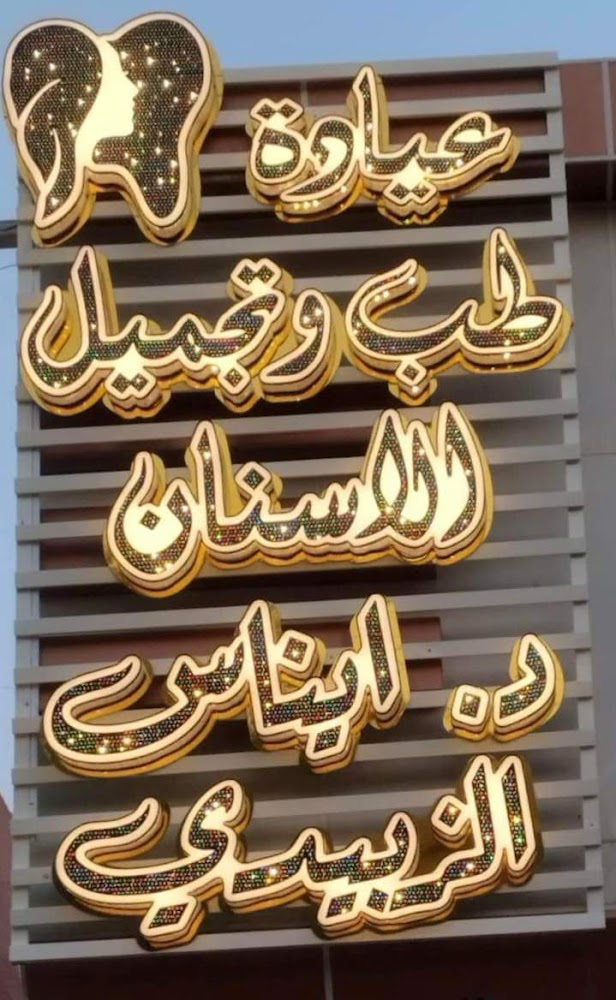 عيادة الدكتورة ايناس الزبيدي لطب وتجميل الاسنان