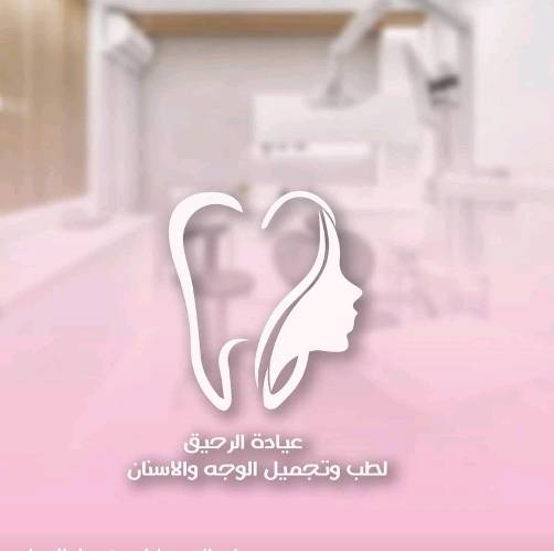 عيادة الرحيق لطب وتجميل الوجه والاسنان