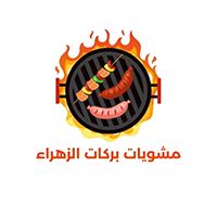 Barakat Al Zahraa Grills