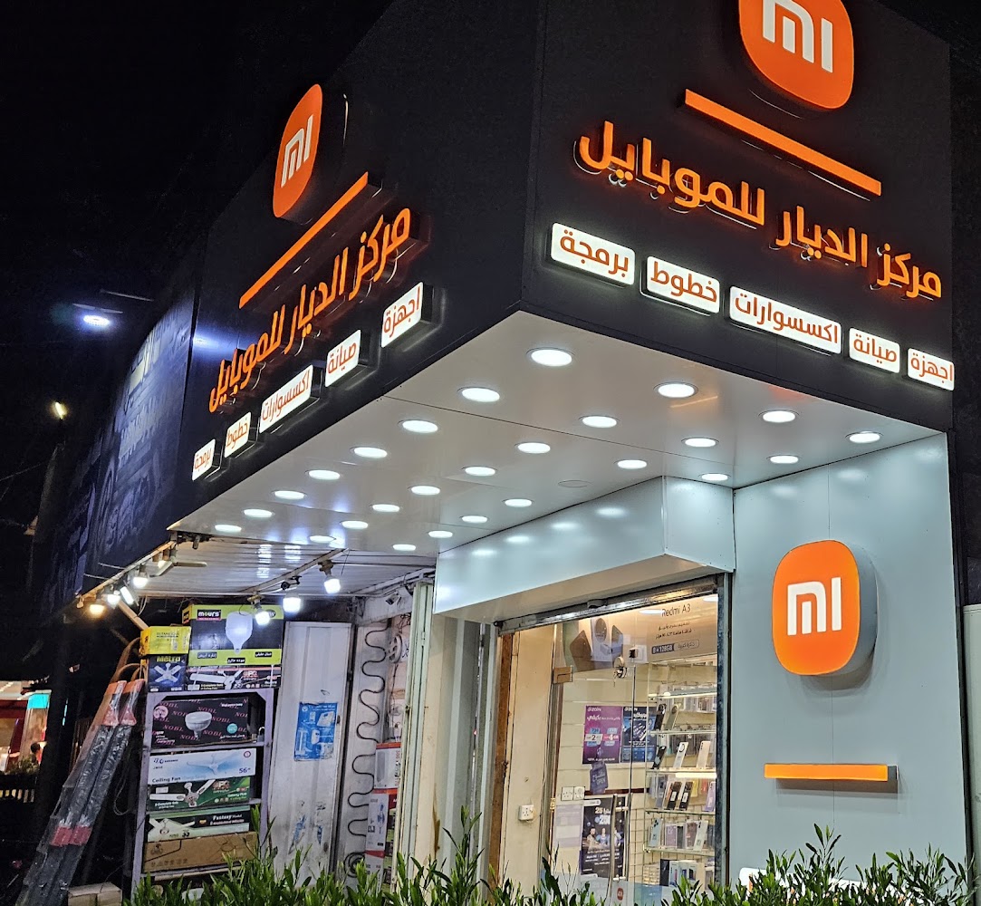 مركز الديار للموبايل