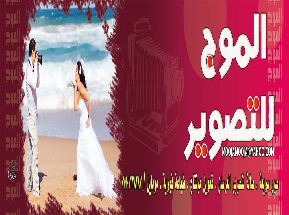 الموج للتصوير