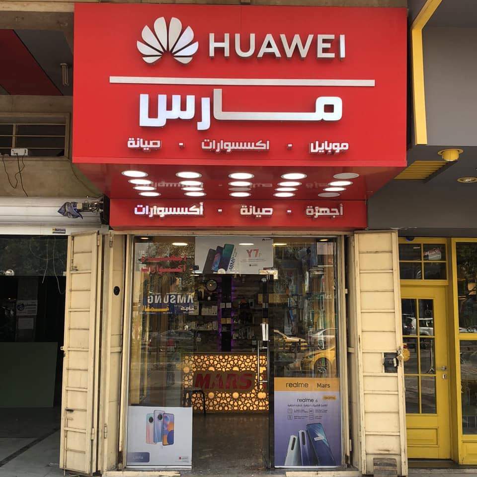 مركز مارس للموبايل