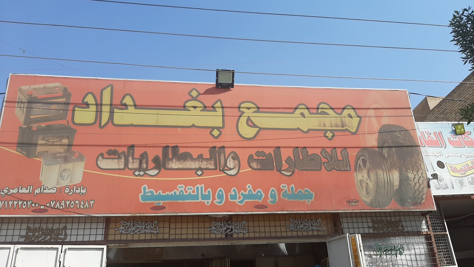 مجمع بغداد للاطارات والبطاريات