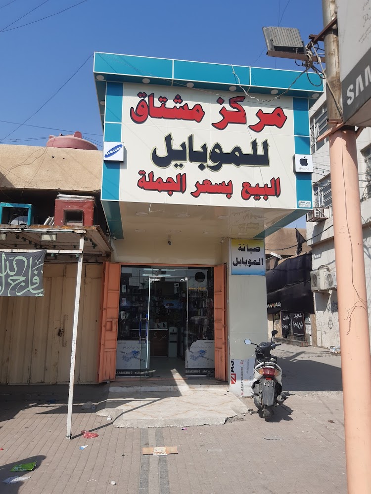 مركز مشتاق للموبايل