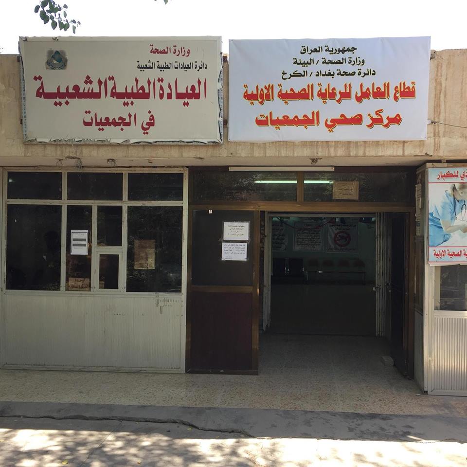 مركز الطبي حي العامل بغداد