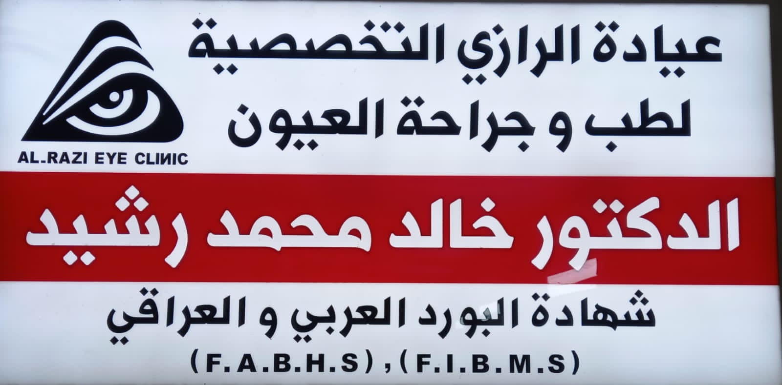 عيادة الدكتور د.خالد محمد رشيد