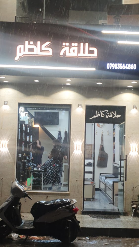 حلاقة كاظم الرجال
