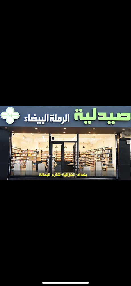 صيدلية الرملة البيضاء
