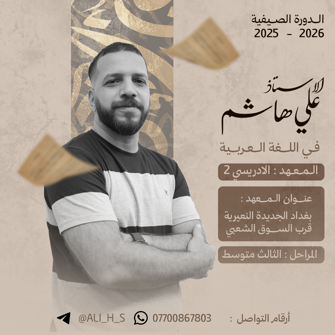 الاستاذ علي هاشم