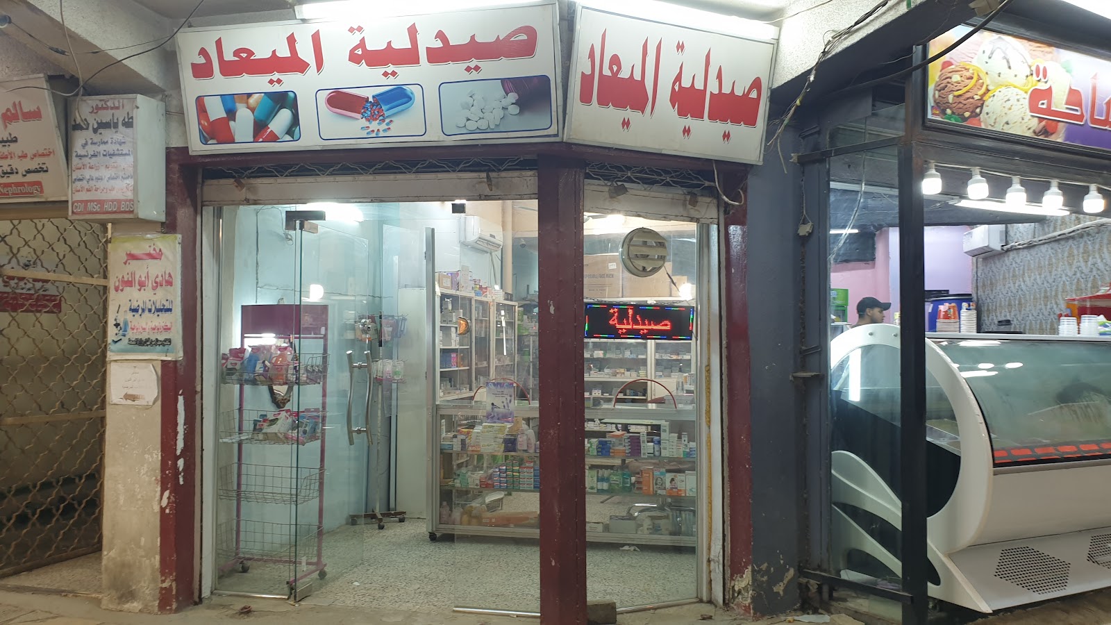 صيدلية الميعاد