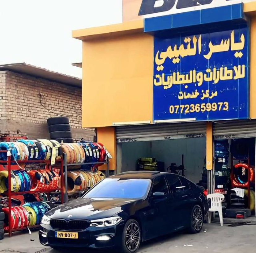ياسر التميمي للاطارات والبطاريات