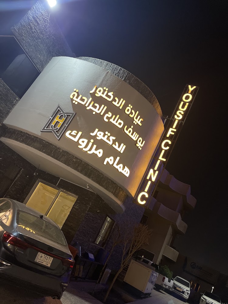 Dr.Humam merzoug clinic عيادة الدكتور همام مرزوك