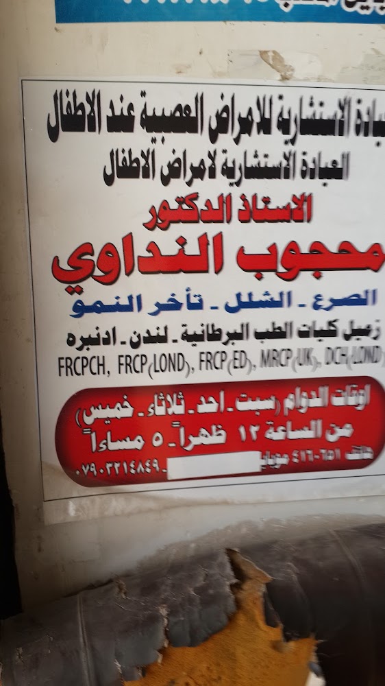 عيادة الدكتور محجوب النداوي