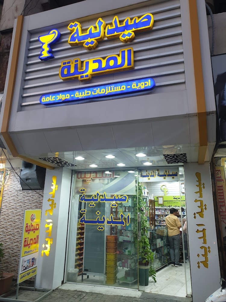 صيدلية المدينة