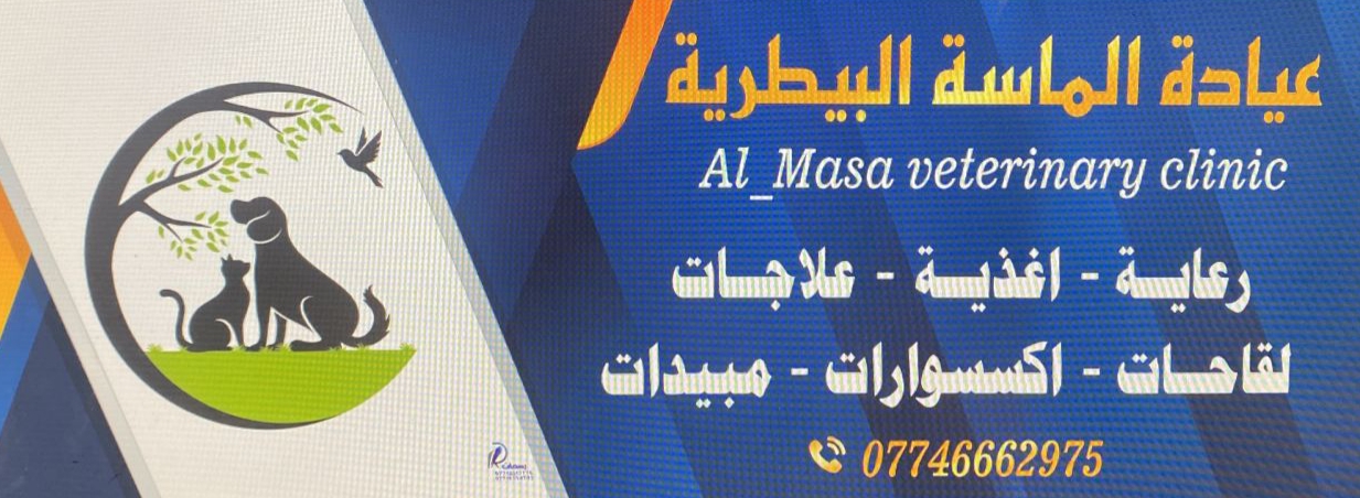 عيادة الماسة البيطرية