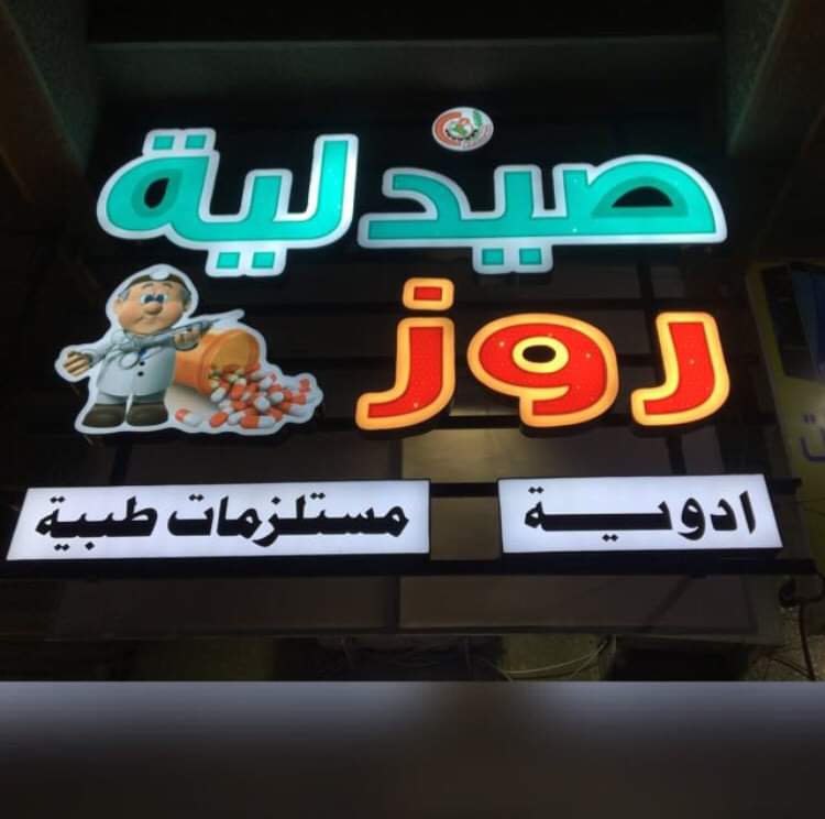 صيدلية روز