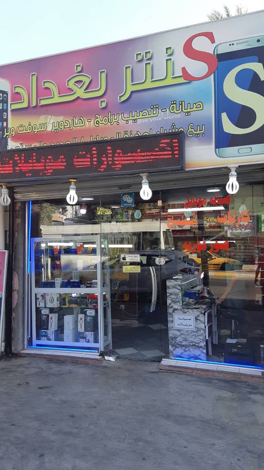 سنتر بغداد للموبايلات