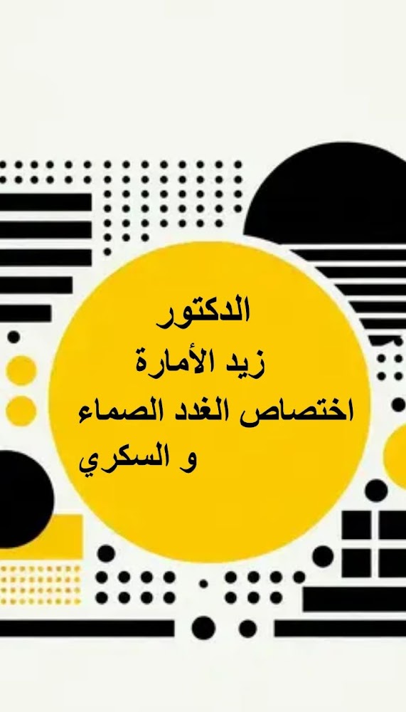 عيادة الدكتور زيد الامارة