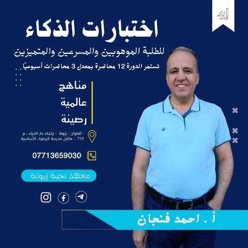 الاستاذ احمد الفنجان