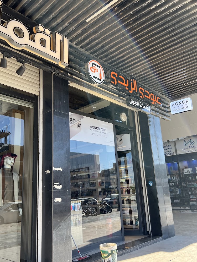 عبودي الزيدي للموبايل - Aboudi Al-Zaidy Phone Store