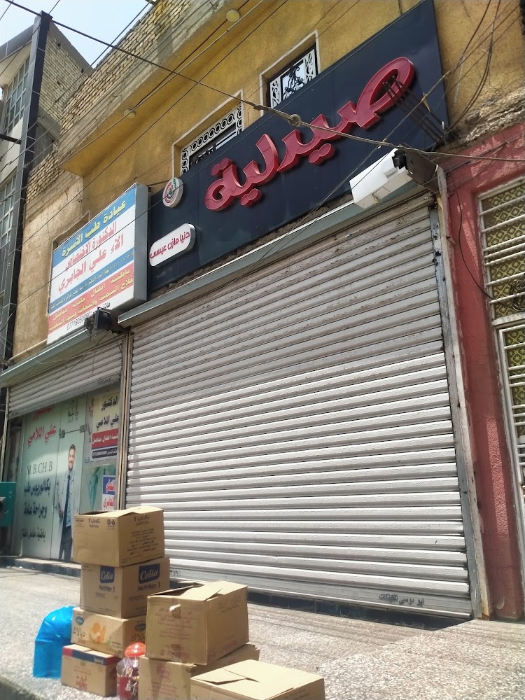 صيدلية دنيا