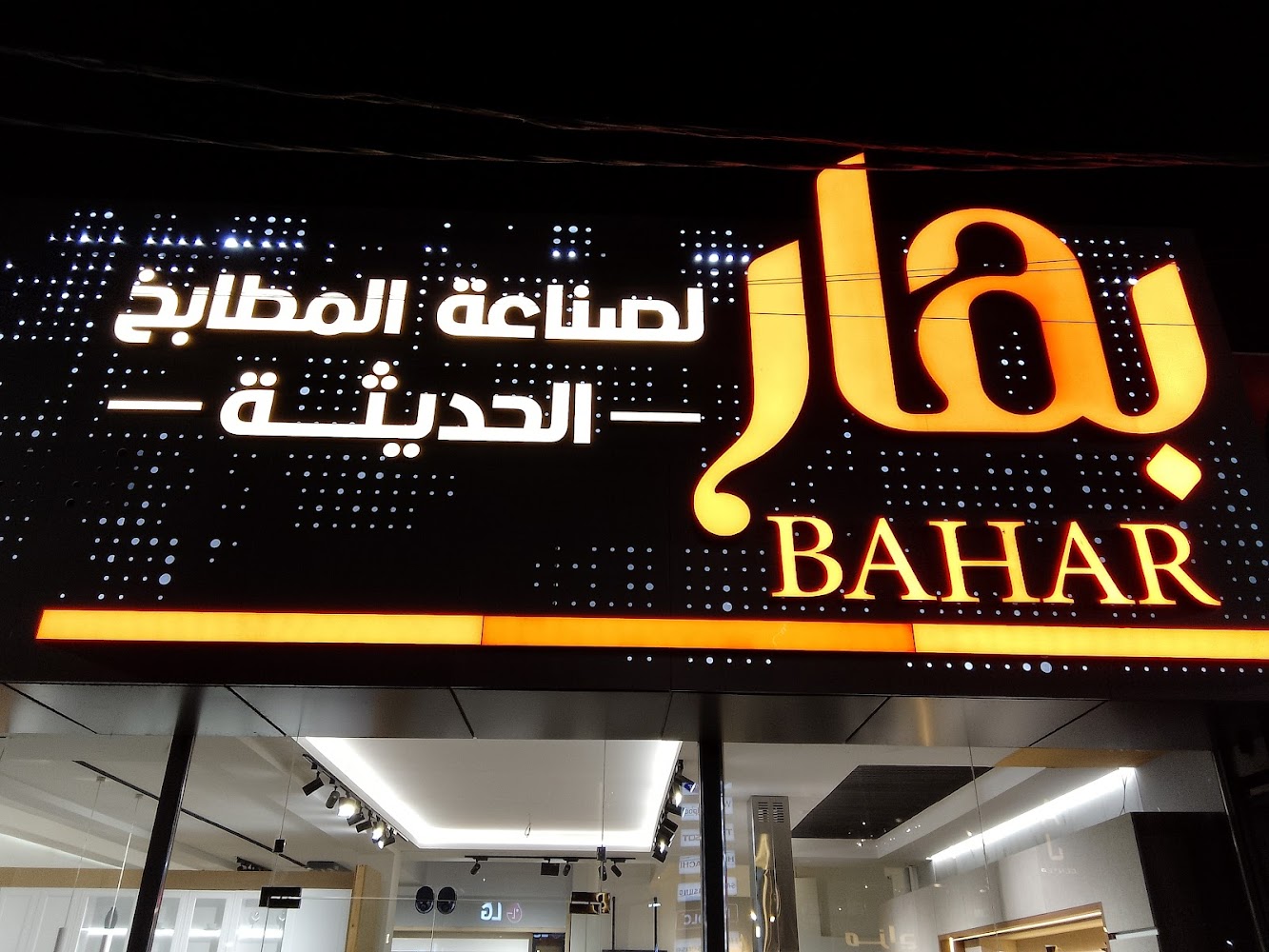 صالون هاڤانا بيوتي