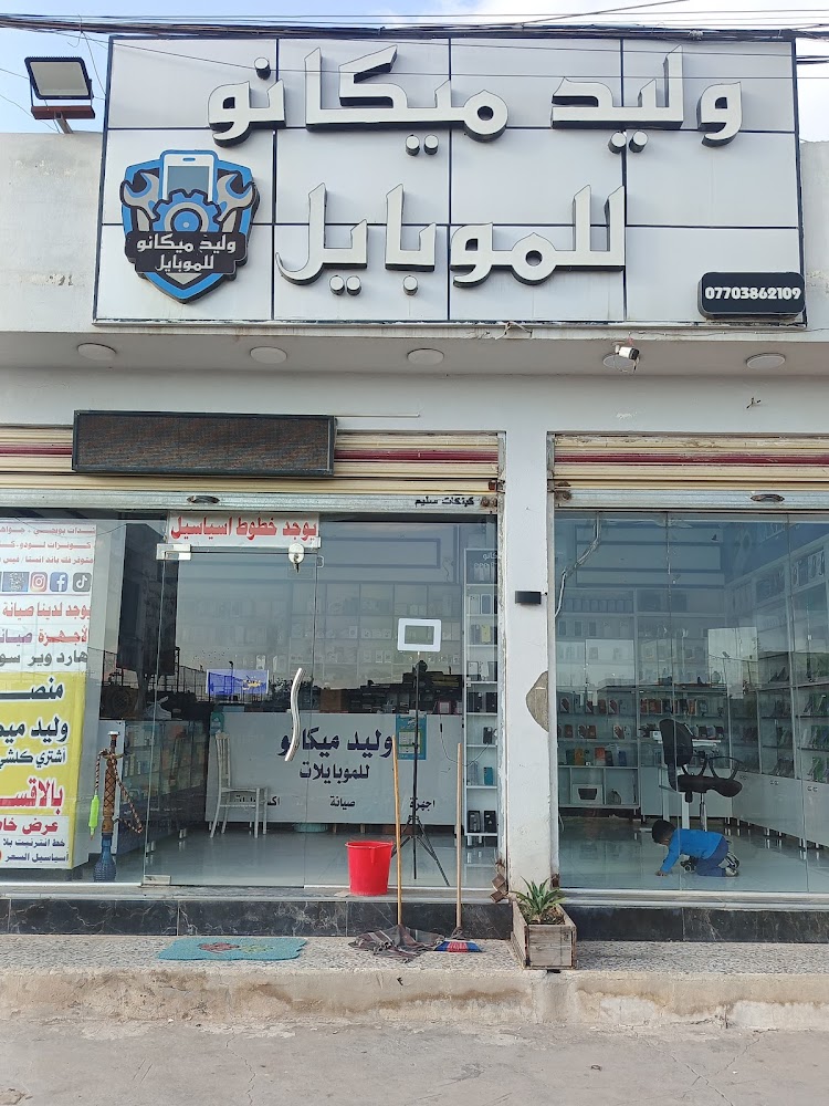 مركز وليد للموبايل