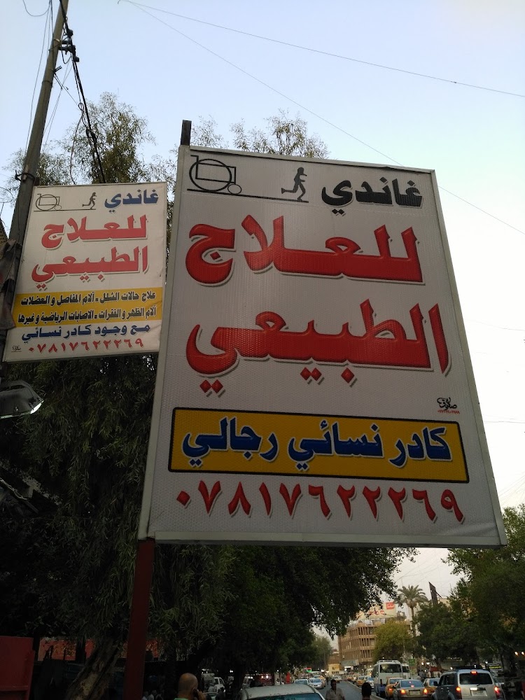مركز غاندي للعلاج الطبيعي