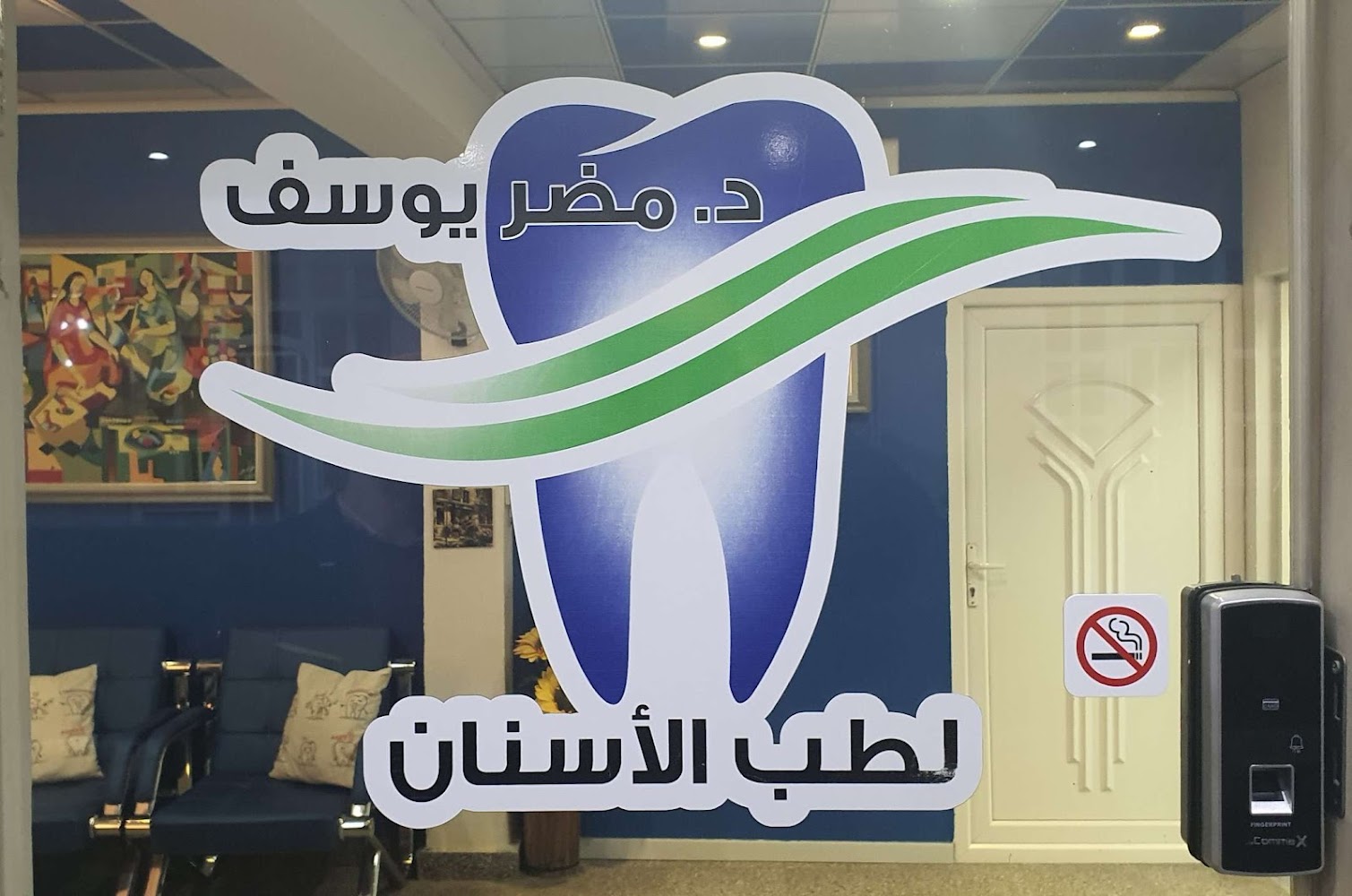طبيب الاسنان مضر يوسف - Dentist Mudhar Yousif