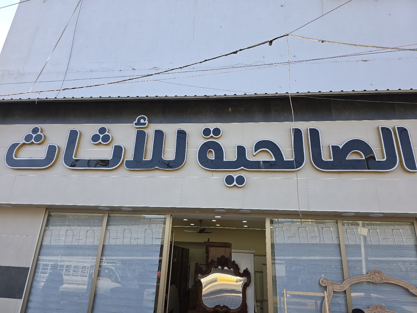 شركه الصالحيه للاثاث العراقي