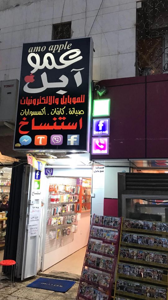 مركز عمو ابل للموبايل والكترونيات