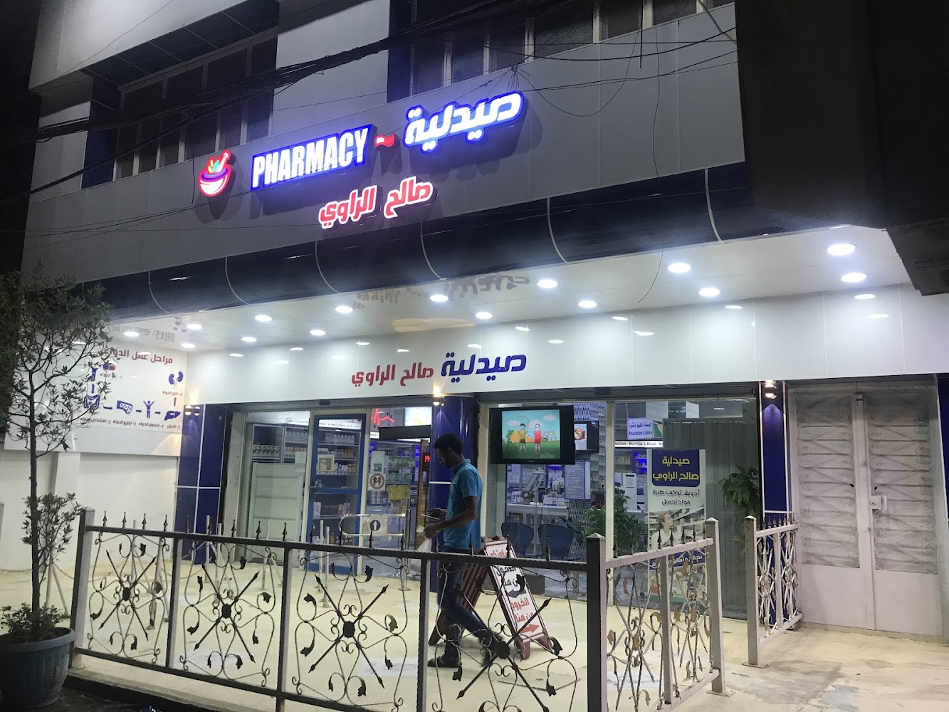 صيدلية صالح الراوي