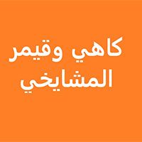 Almeshaikhy Kahi W Qemr