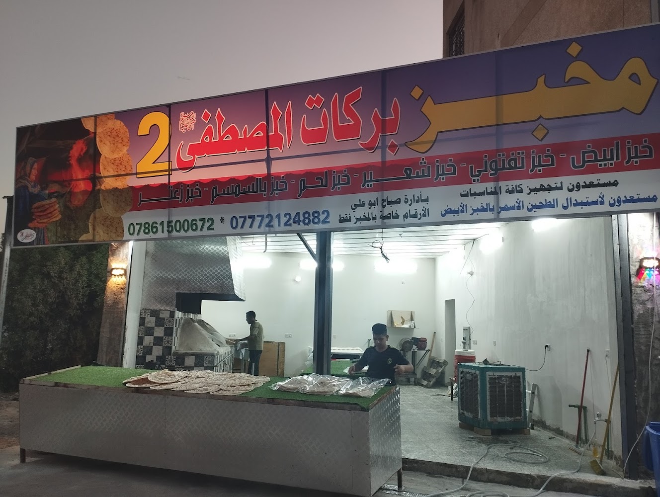 مخبز بركات المصطفى صباح ابو علي