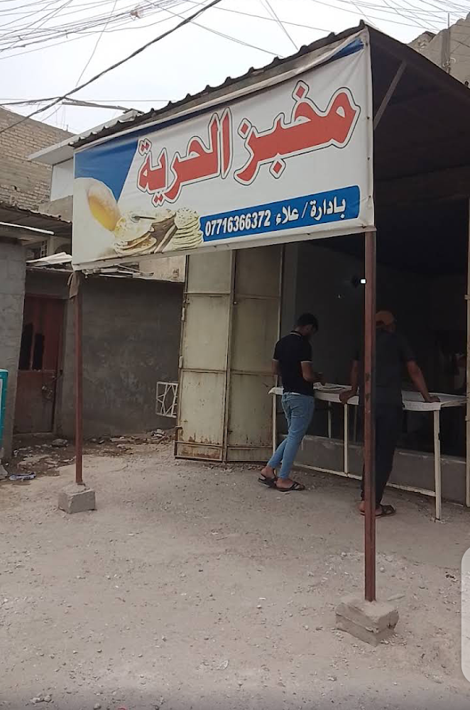 مخبز الحرية