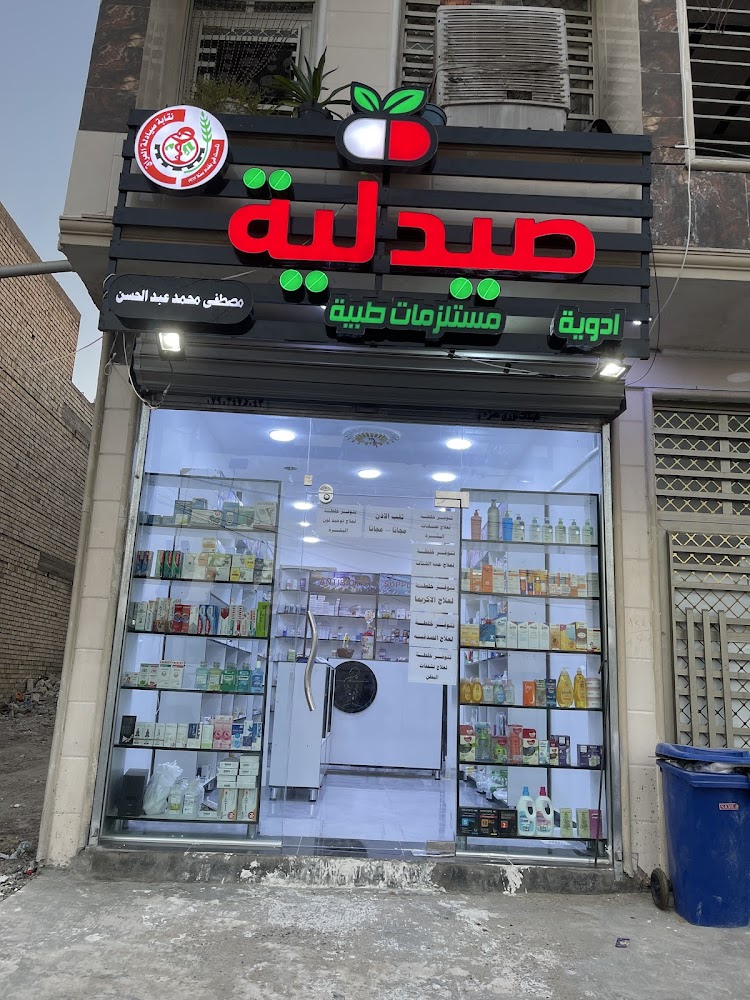 صيدلية مصطفى محمد عبد الحسن