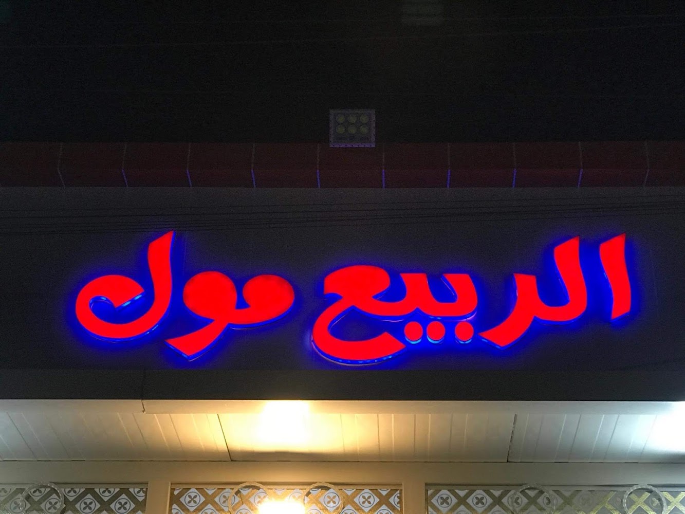 مول الربيع للتسوق المنزلي