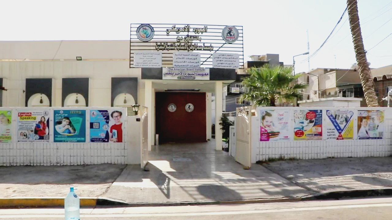 معهد البورد الامريكي