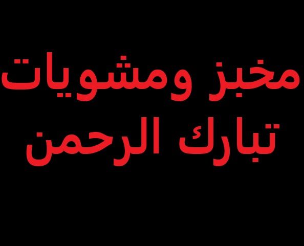 Makhbaz w Mashwiyat Tabarak AlRahman