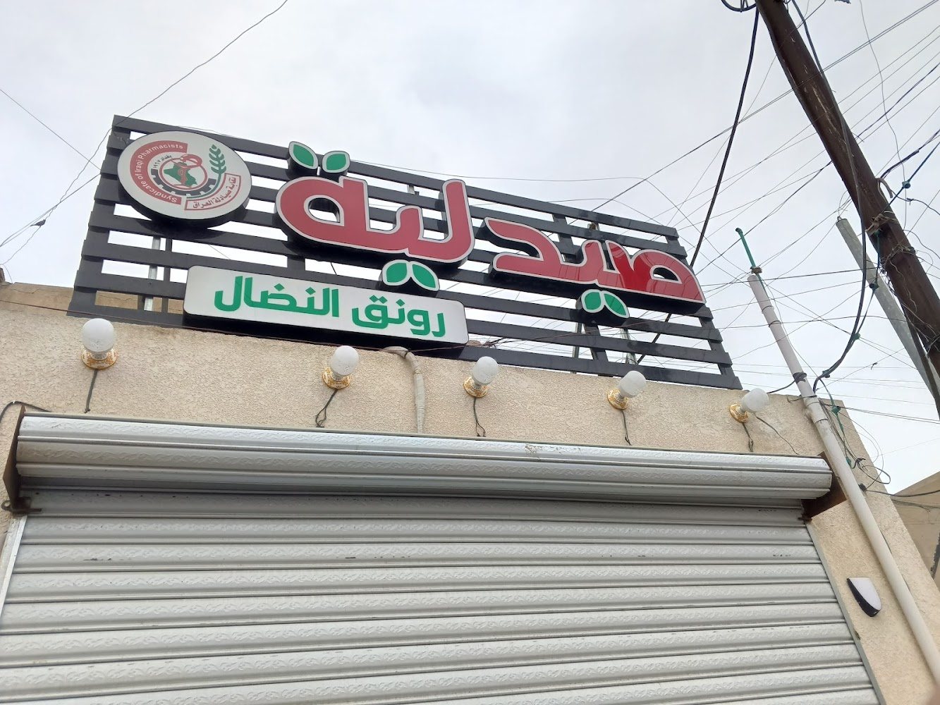 صيدلية رونق النضال
