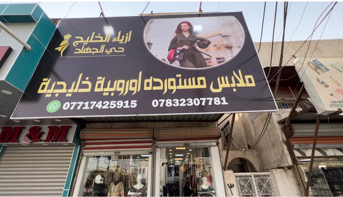 ازياء الخليج حي الجهاد