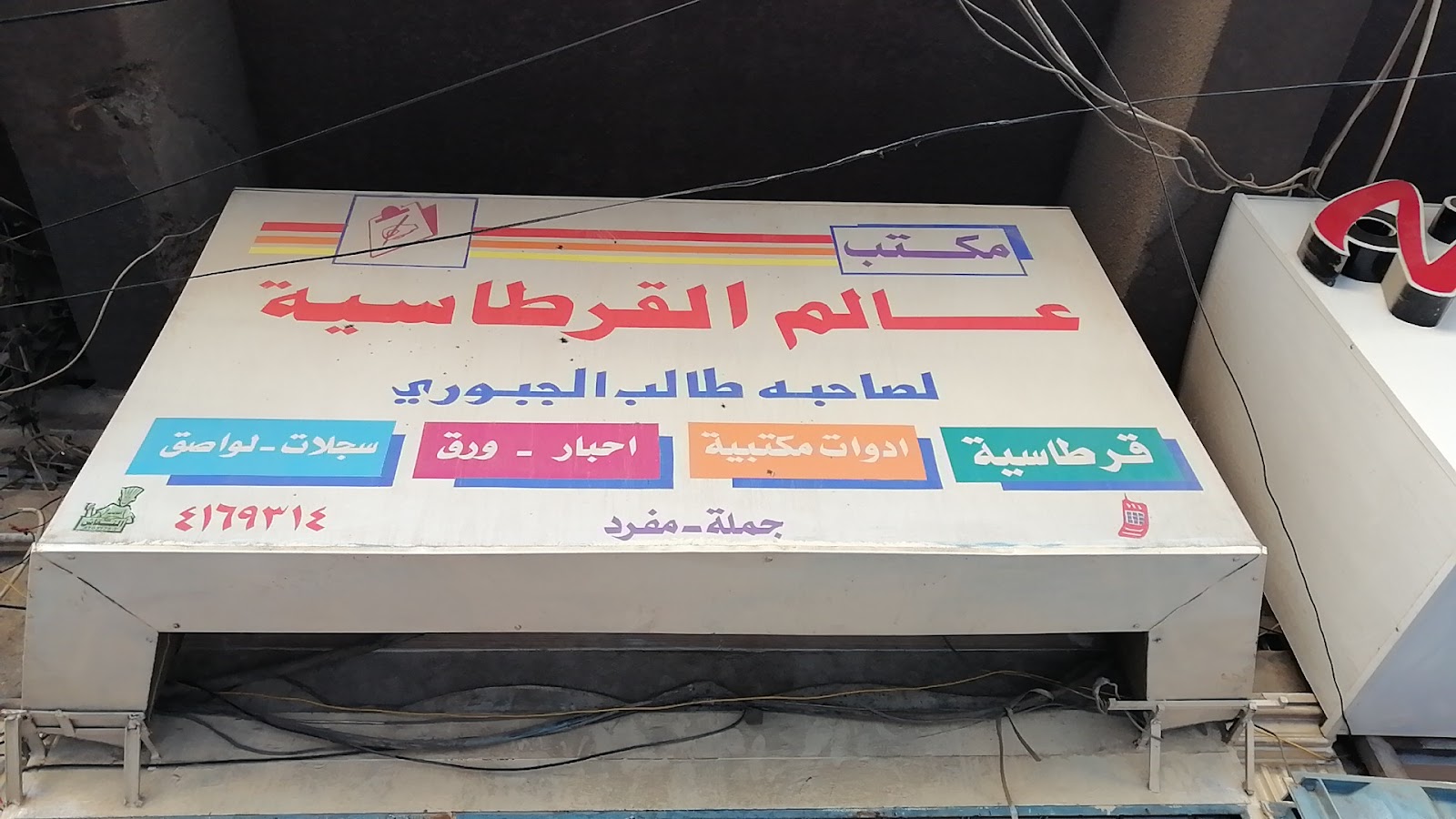 عالم القرطاسيه