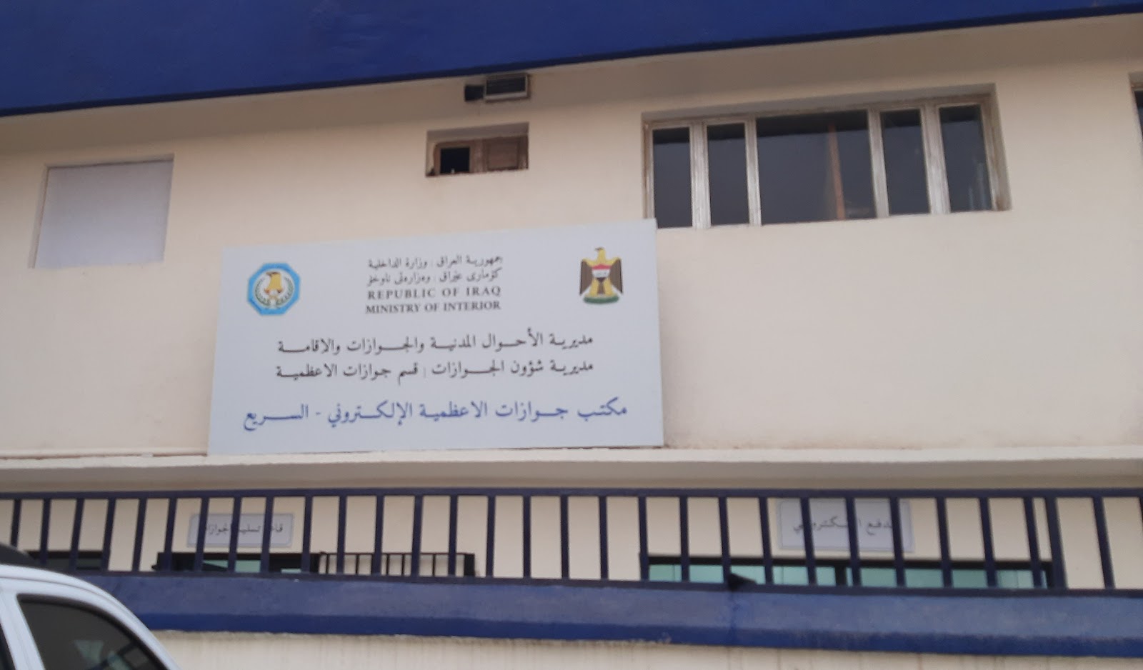 مكتب جوازات الأعظمية الالكتروني