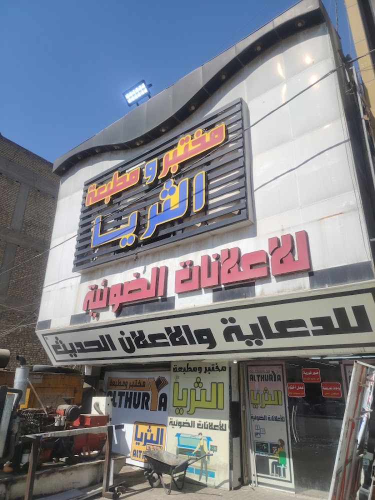 مطبعة الثريا