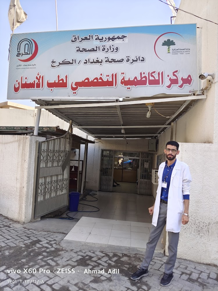 مركز الكاظمية التخصصي لطب الأسنان