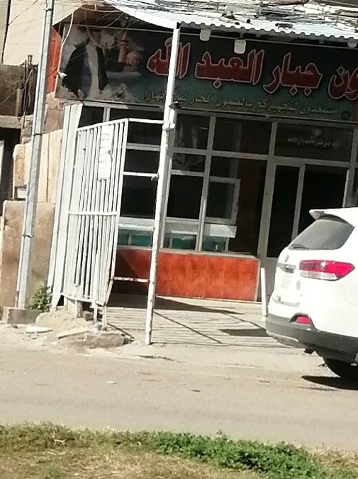 افران جبار العبد الله