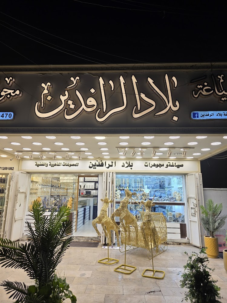 صياغة بلاد الرافدين